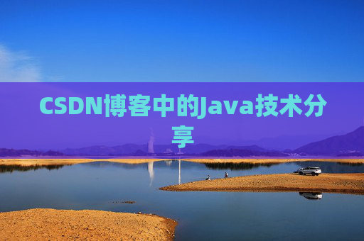 CSDN博客中的Java技术分享